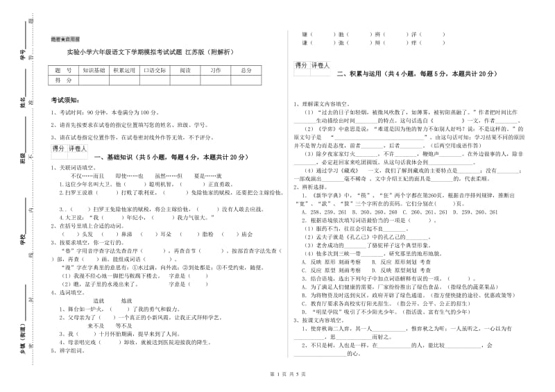 实验小学六年级语文下学期模拟考试试题 江苏版（附解析）.doc_第1页