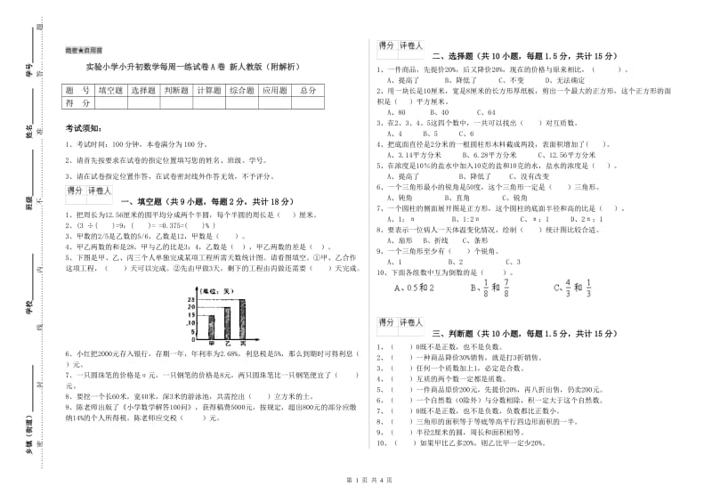 实验小学小升初数学每周一练试卷A卷 新人教版（附解析）.doc_第1页