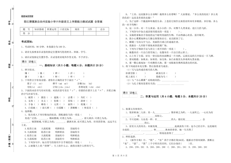 怒江傈僳族自治州实验小学六年级语文上学期能力测试试题 含答案.doc_第1页