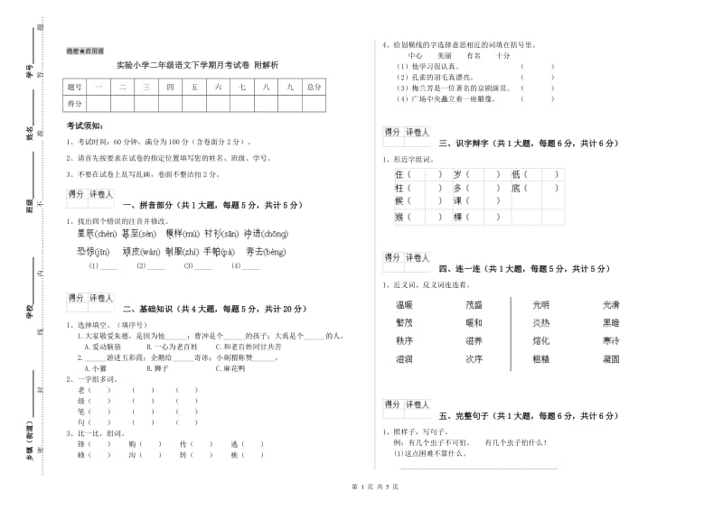 实验小学二年级语文下学期月考试卷 附解析.doc_第1页