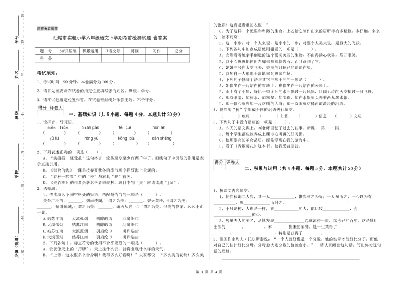 汕尾市实验小学六年级语文下学期考前检测试题 含答案.doc_第1页