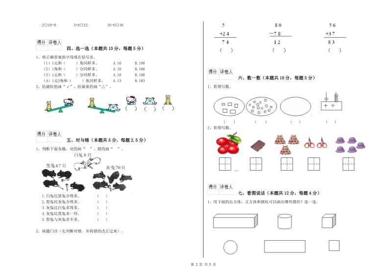 昆明市2019年一年级数学下学期能力检测试卷 附答案.doc_第2页