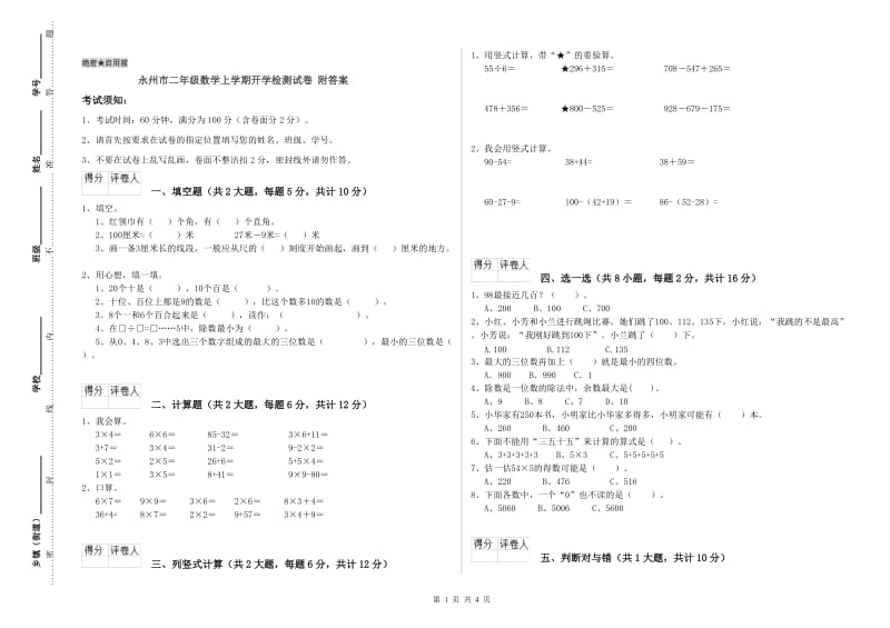 永州市二年级数学上学期开学检测试卷 附答案.doc_第1页