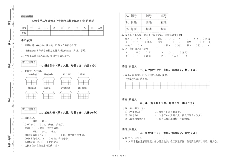 实验小学二年级语文下学期自我检测试题B卷 附解析.doc_第1页