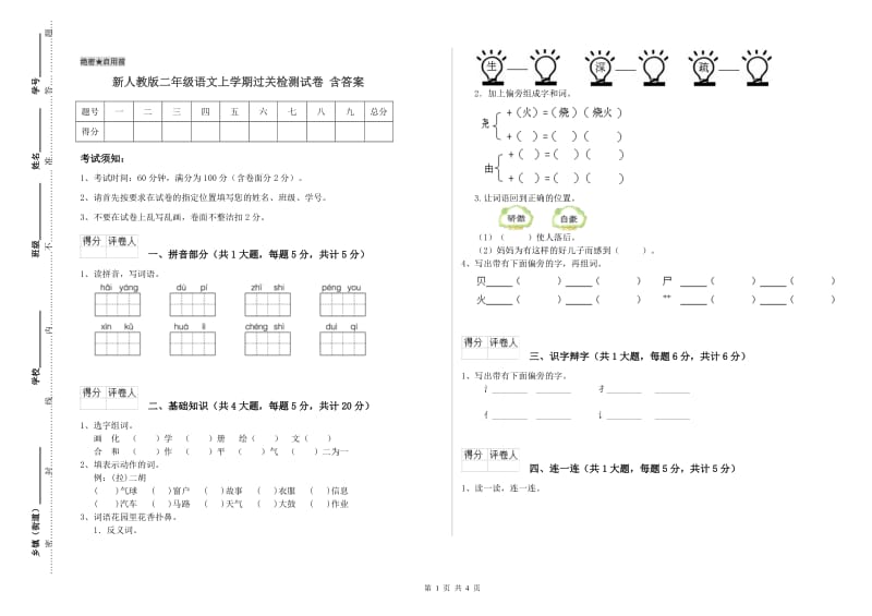 新人教版二年级语文上学期过关检测试卷 含答案.doc_第1页