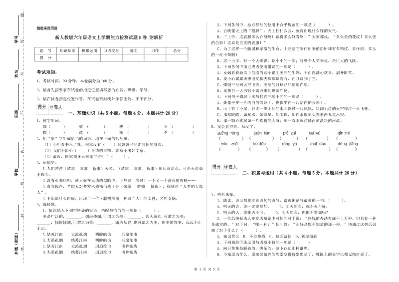 新人教版六年级语文上学期能力检测试题B卷 附解析.doc_第1页