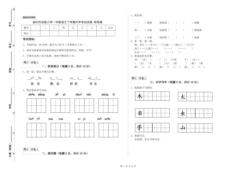 徐州市实验小学一年级语文下学期开学考试试卷 附答案.doc_第1页