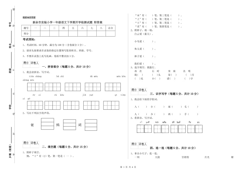 新余市实验小学一年级语文下学期开学检测试题 附答案.doc_第1页