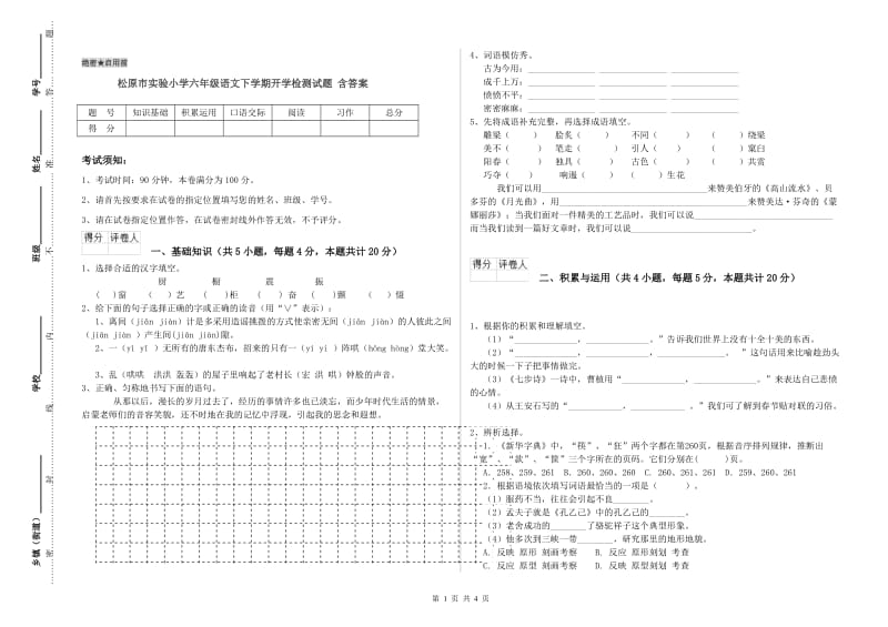 松原市实验小学六年级语文下学期开学检测试题 含答案.doc_第1页