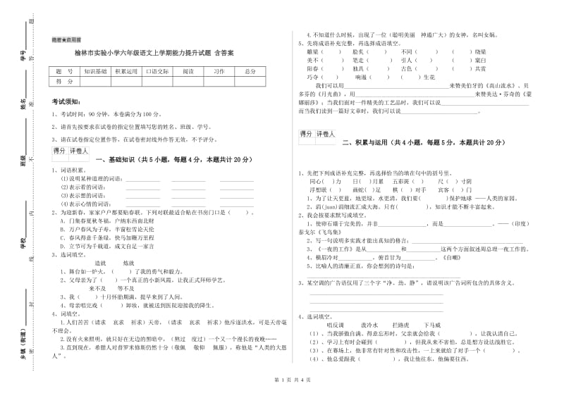 榆林市实验小学六年级语文上学期能力提升试题 含答案.doc_第1页