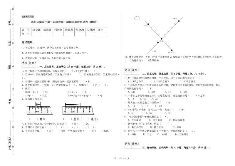 山东省实验小学三年级数学下学期开学检测试卷 附解析.doc_第1页