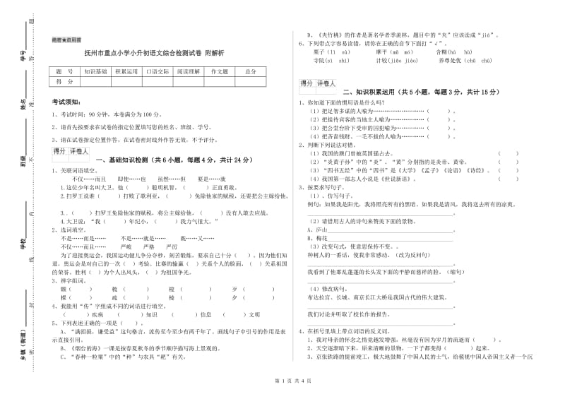 抚州市重点小学小升初语文综合检测试卷 附解析.doc_第1页