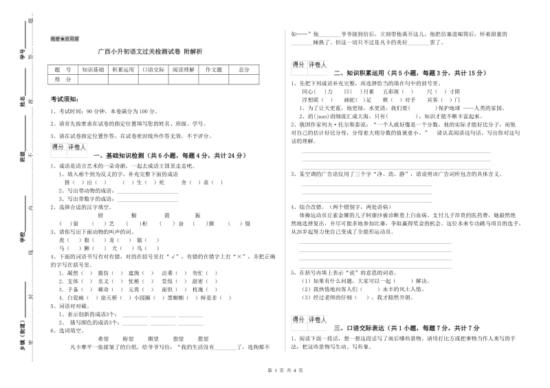 广西小升初语文过关检测试卷 附解析.doc_第1页