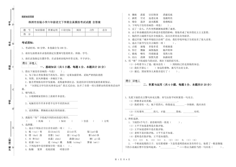 株洲市实验小学六年级语文下学期全真模拟考试试题 含答案.doc_第1页