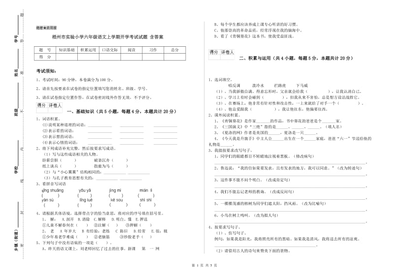 梧州市实验小学六年级语文上学期开学考试试题 含答案.doc_第1页