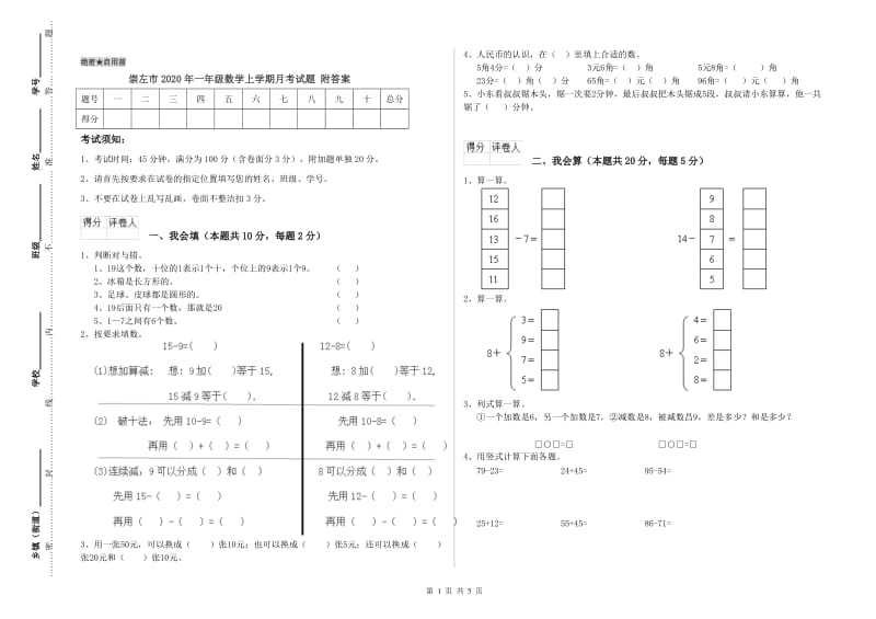 崇左市2020年一年级数学上学期月考试题 附答案.doc_第1页