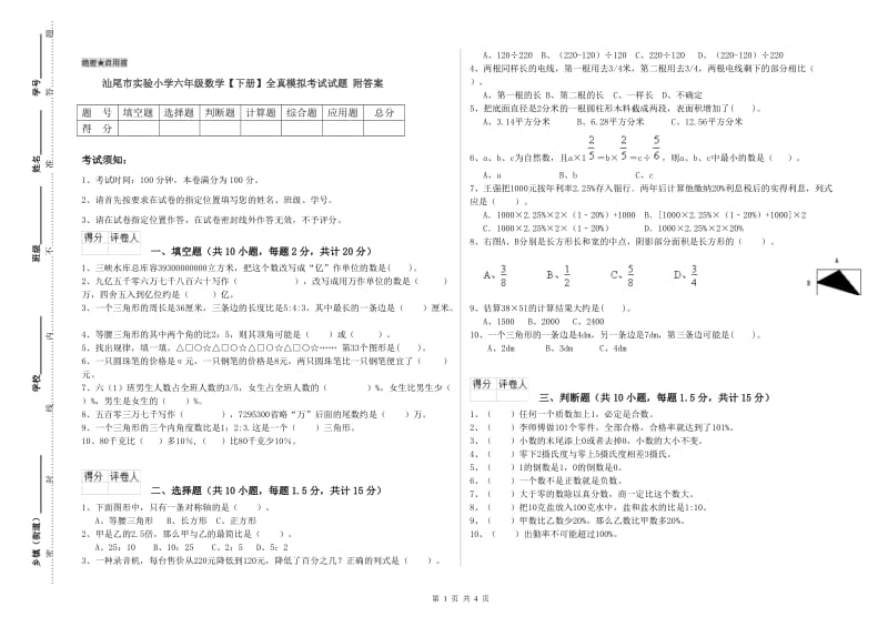 汕尾市实验小学六年级数学【下册】全真模拟考试试题 附答案.doc_第1页