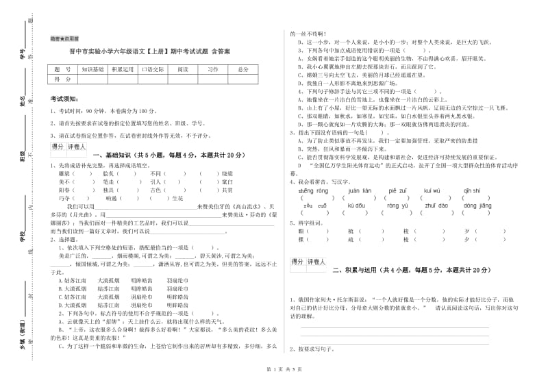 晋中市实验小学六年级语文【上册】期中考试试题 含答案.doc_第1页