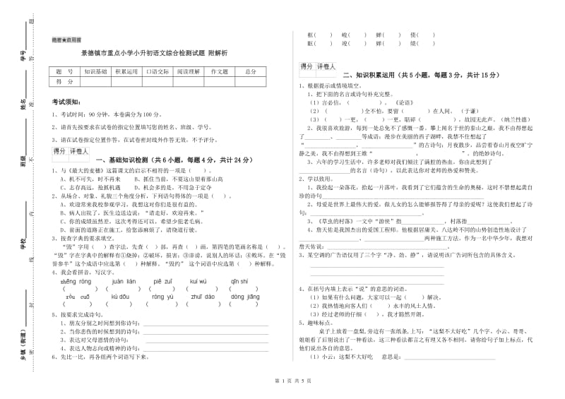 景德镇市重点小学小升初语文综合检测试题 附解析.doc_第1页