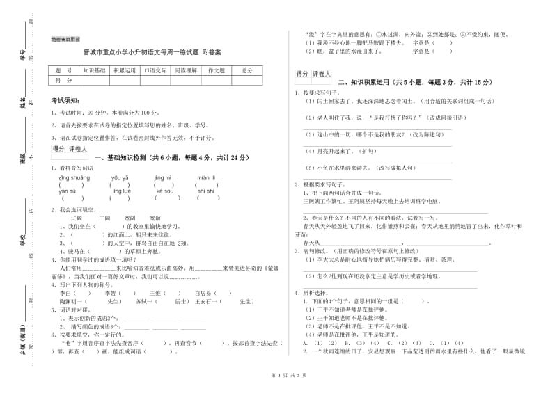 晋城市重点小学小升初语文每周一练试题 附答案.doc_第1页