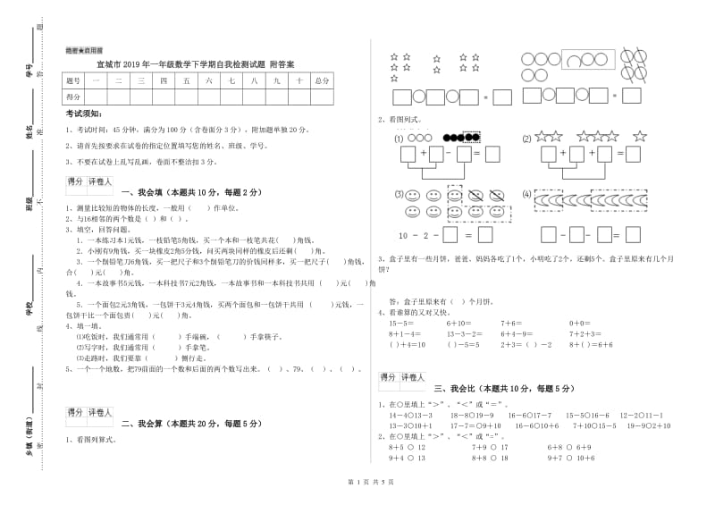 宣城市2019年一年级数学下学期自我检测试题 附答案.doc_第1页