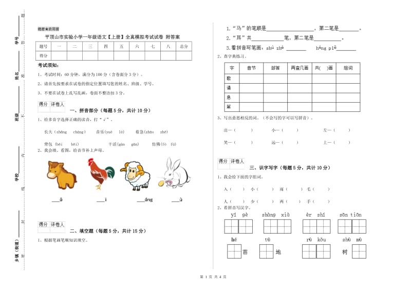 平顶山市实验小学一年级语文【上册】全真模拟考试试卷 附答案.doc_第1页