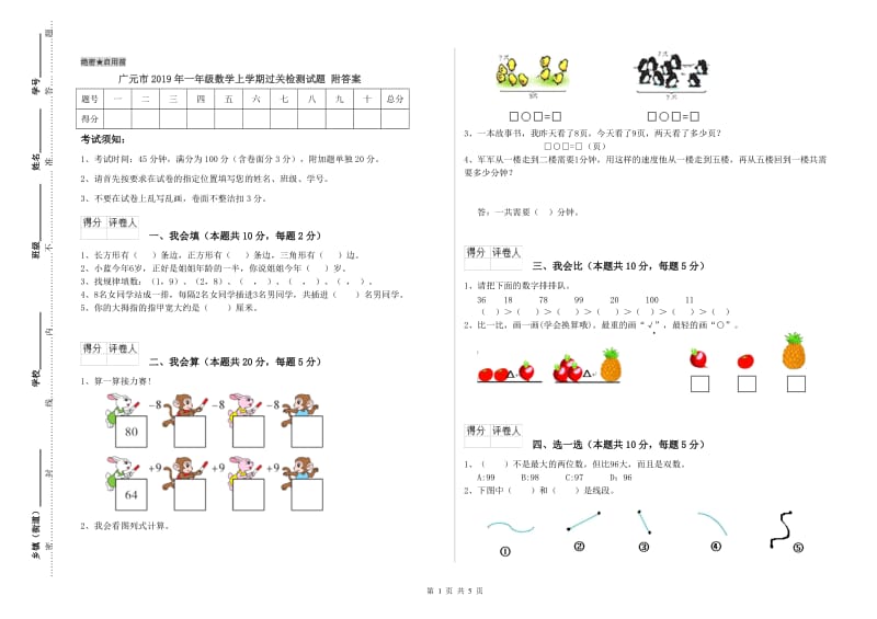 广元市2019年一年级数学上学期过关检测试题 附答案.doc_第1页