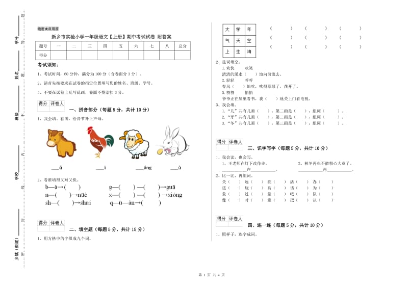 新乡市实验小学一年级语文【上册】期中考试试卷 附答案.doc_第1页