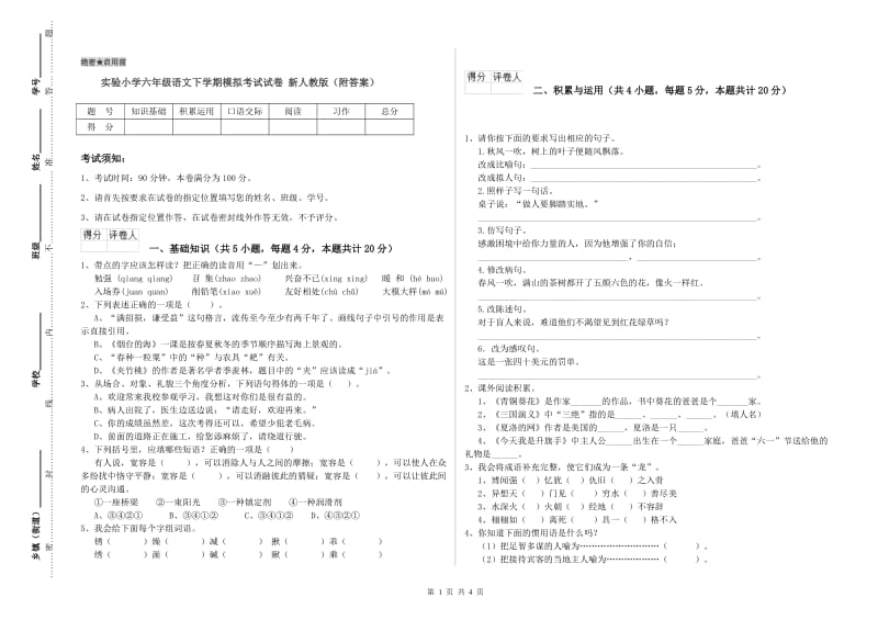 实验小学六年级语文下学期模拟考试试卷 新人教版（附答案）.doc_第1页