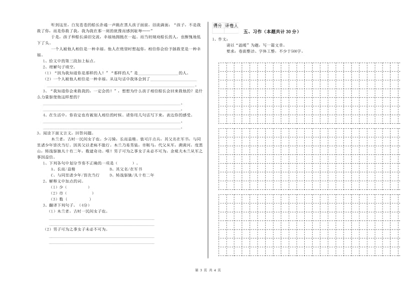 实验小学六年级语文下学期模拟考试试卷 新人教版（附答案）.doc_第3页