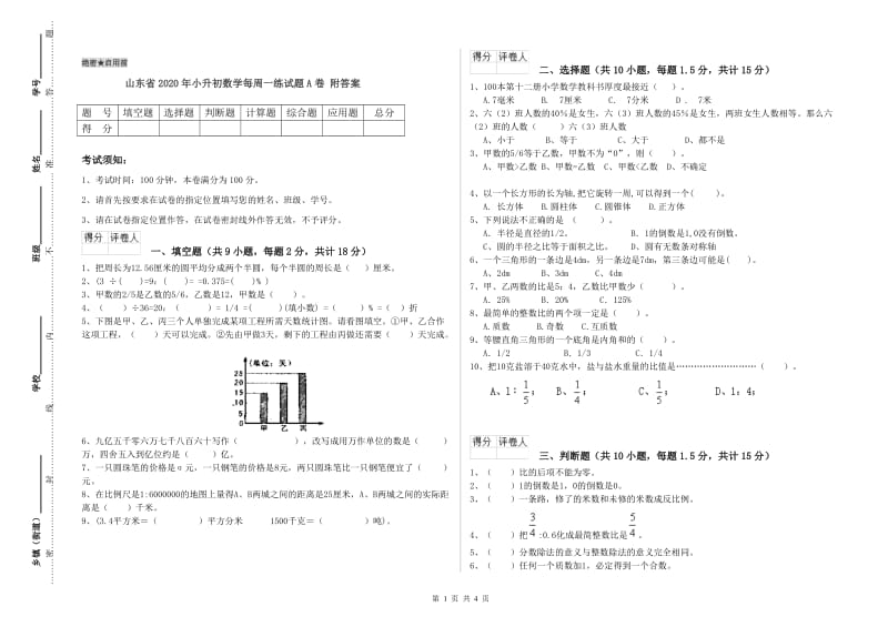 山东省2020年小升初数学每周一练试题A卷 附答案.doc_第1页