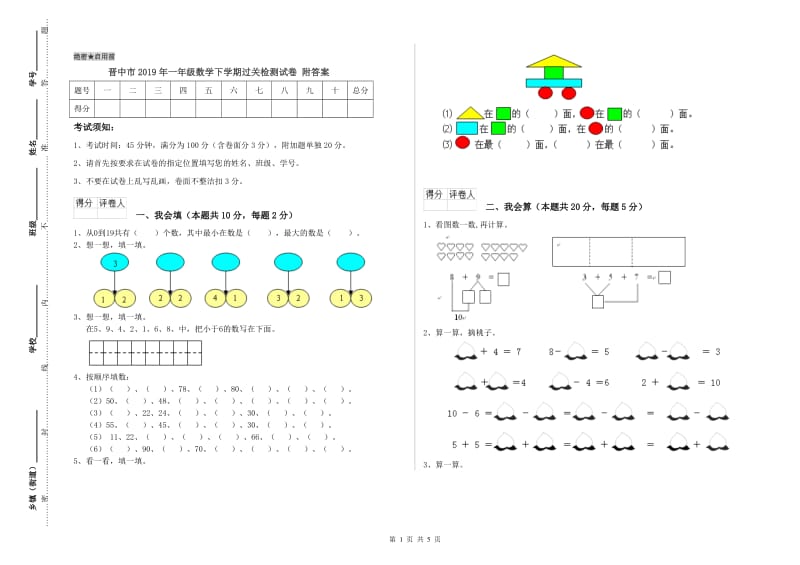 晋中市2019年一年级数学下学期过关检测试卷 附答案.doc_第1页