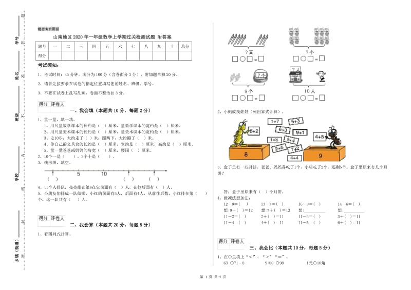 山南地区2020年一年级数学上学期过关检测试题 附答案.doc_第1页