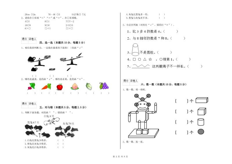 山南地区2020年一年级数学上学期过关检测试题 附答案.doc_第2页