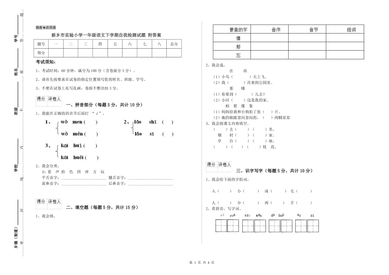 新乡市实验小学一年级语文下学期自我检测试题 附答案.doc_第1页