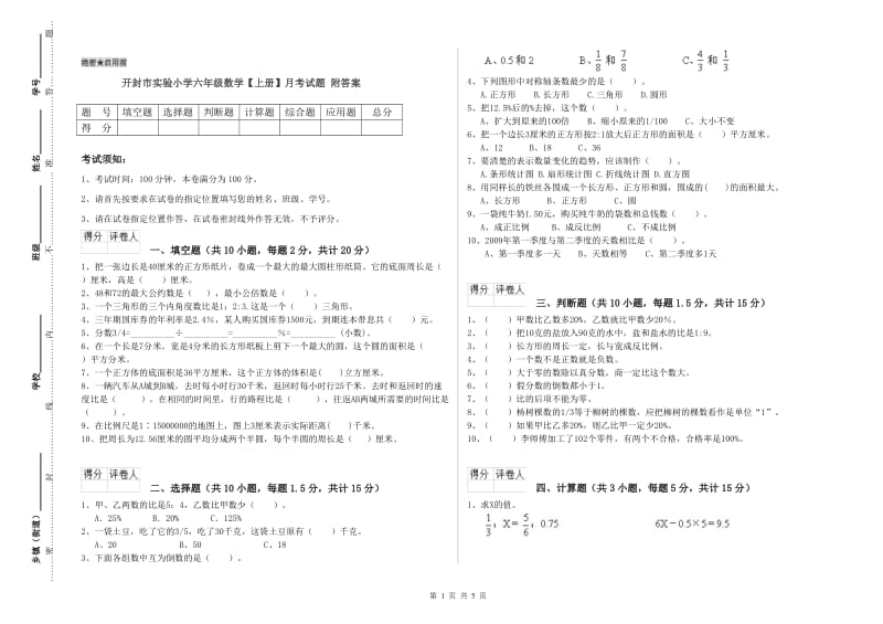 开封市实验小学六年级数学【上册】月考试题 附答案.doc_第1页