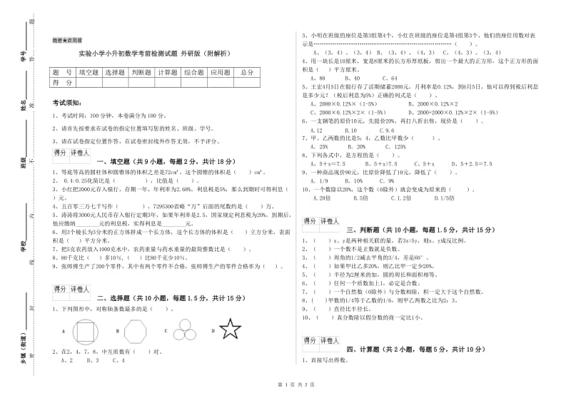 实验小学小升初数学考前检测试题 外研版（附解析）.doc_第1页