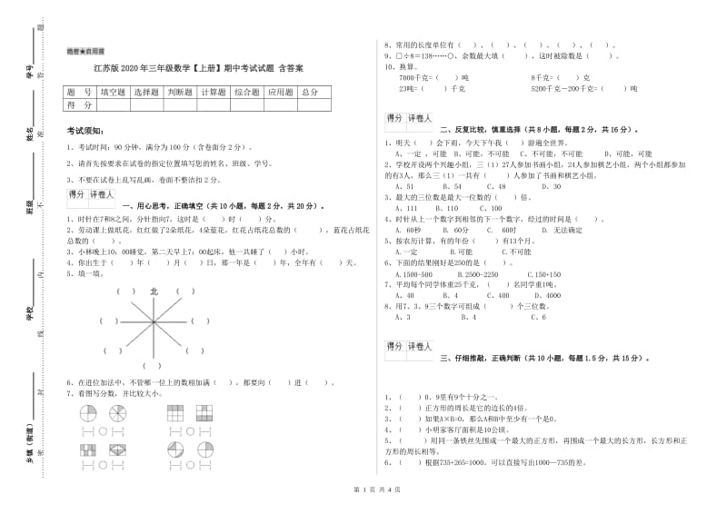 江苏版2020年三年级数学【上册】期中考试试题 含答案.doc_第1页