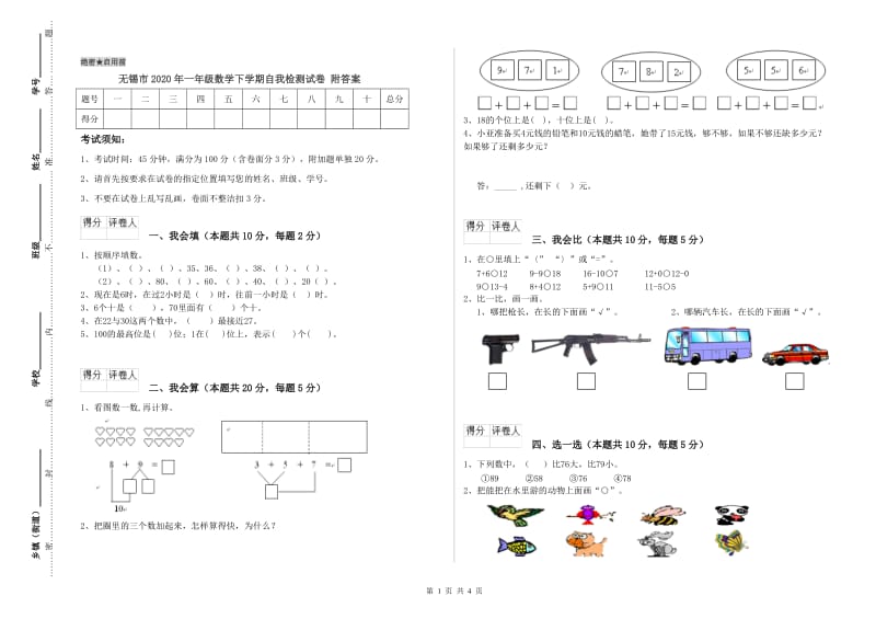 无锡市2020年一年级数学下学期自我检测试卷 附答案.doc_第1页