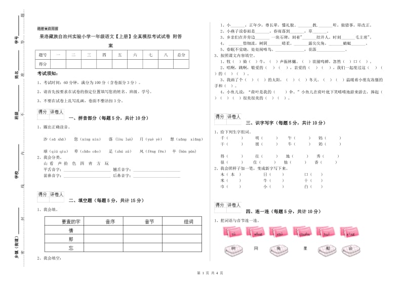 果洛藏族自治州实验小学一年级语文【上册】全真模拟考试试卷 附答案.doc_第1页