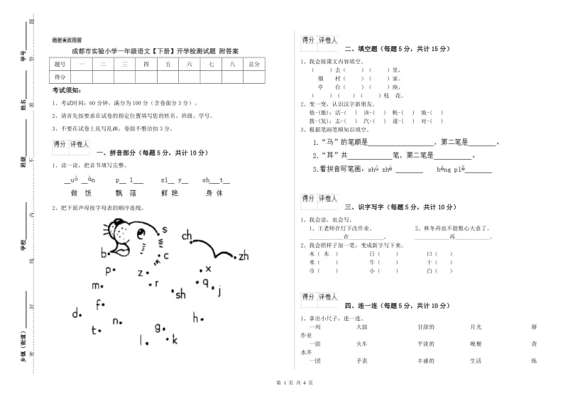 成都市实验小学一年级语文【下册】开学检测试题 附答案.doc_第1页