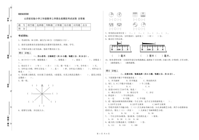 山西省实验小学三年级数学上学期全真模拟考试试卷 含答案.doc_第1页