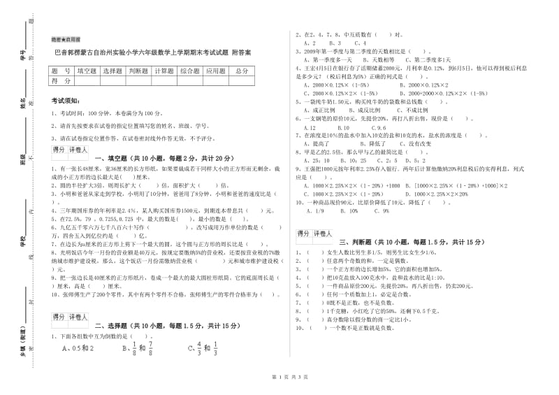 巴音郭楞蒙古自治州实验小学六年级数学上学期期末考试试题 附答案.doc_第1页