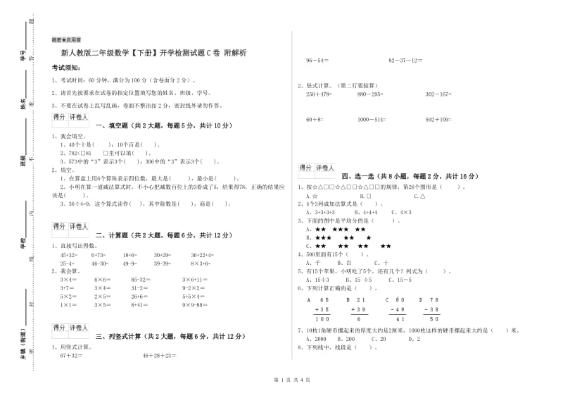 新人教版二年级数学【下册】开学检测试题C卷 附解析.doc_第1页