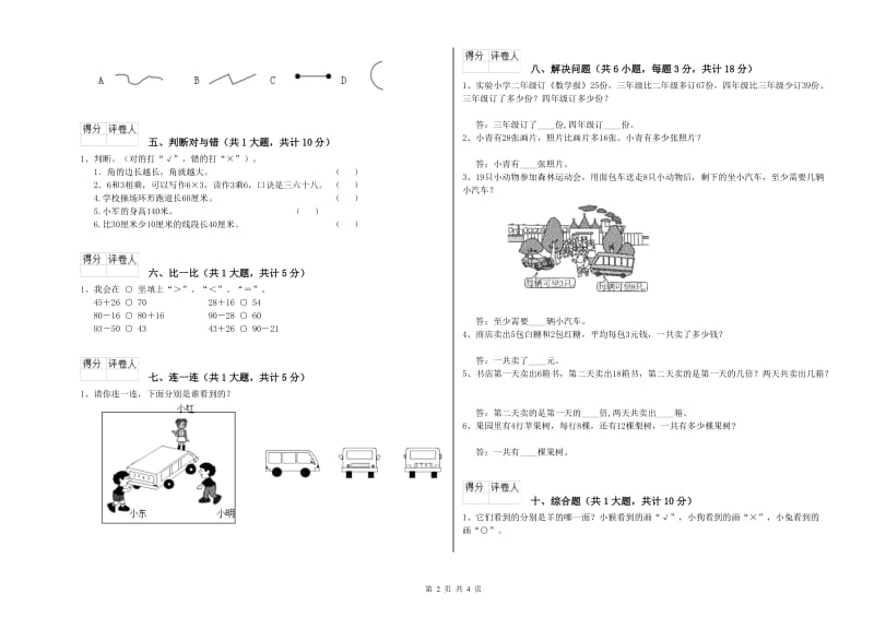 新人教版二年级数学【下册】开学检测试题C卷 附解析.doc_第2页