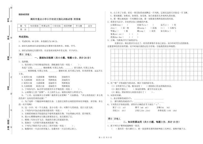 揭阳市重点小学小升初语文强化训练试卷 附答案.doc_第1页