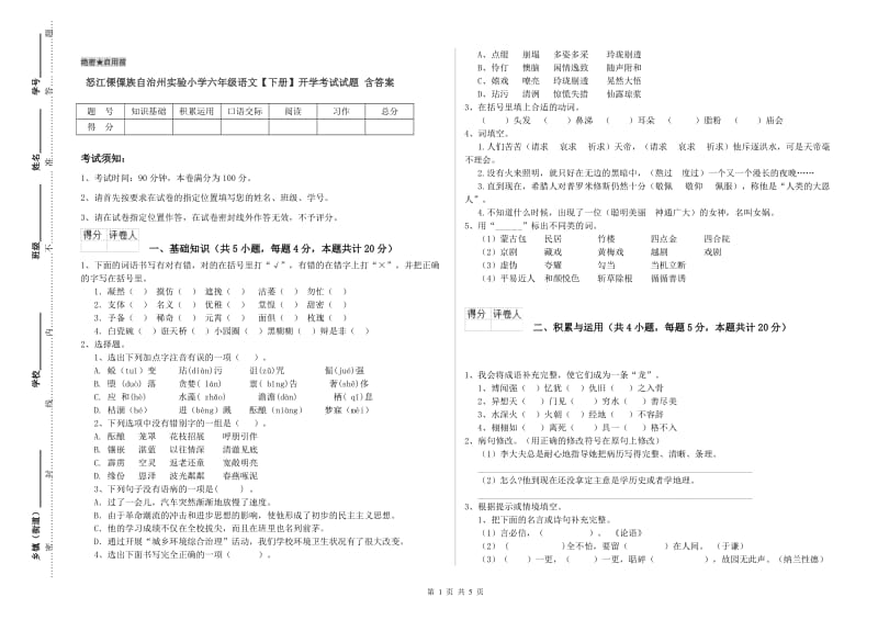 怒江傈僳族自治州实验小学六年级语文【下册】开学考试试题 含答案.doc_第1页