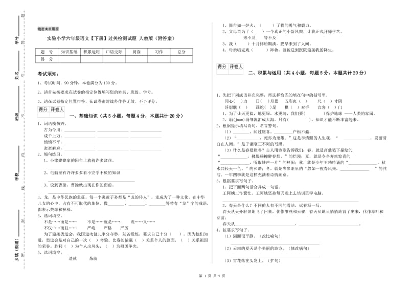 实验小学六年级语文【下册】过关检测试题 人教版（附答案）.doc_第1页