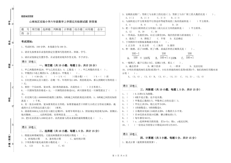 山南地区实验小学六年级数学上学期过关检测试题 附答案.doc_第1页