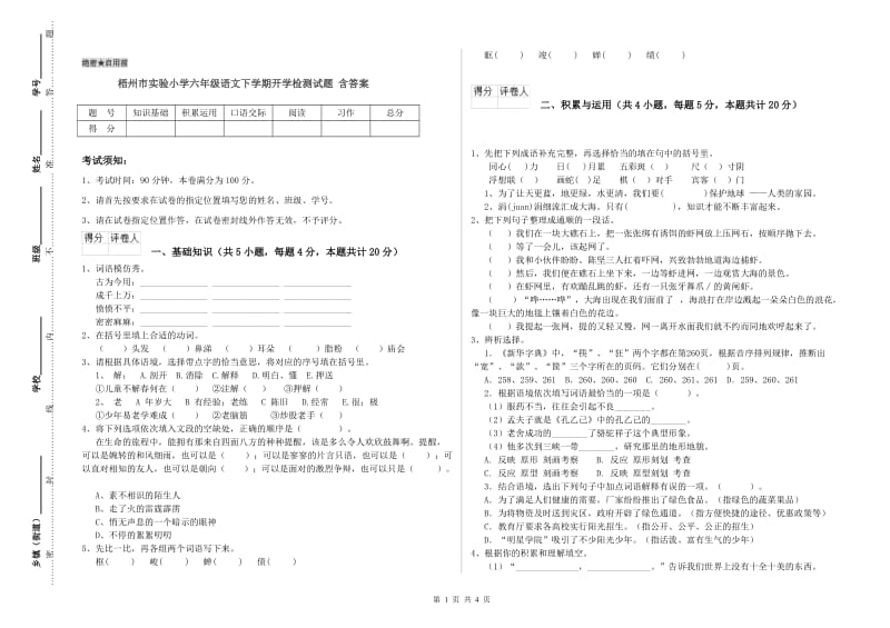 梧州市实验小学六年级语文下学期开学检测试题 含答案.doc_第1页